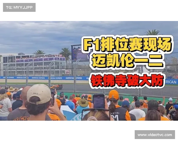 迈凯伦内斗加剧 皮亚斯特里积分领先 诺里斯杆位强势回应 迈凯伦内斗加剧 皮亚斯特里积分领先 诺里斯杆位强势回应